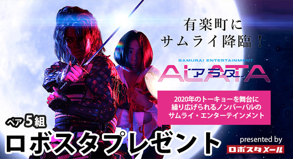 サムライ・エンターテインメント「アラタ ～ALATA～」の公演ペアチケットを5名様に【ロボスタプレゼント】