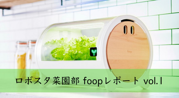 IoTでスマート菜園！ 「foop」で野菜育ててみた vol.1