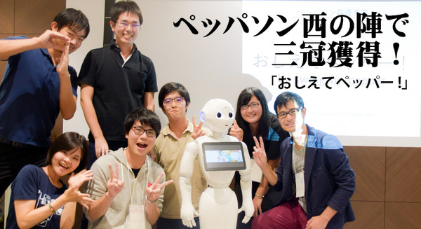 「ペッパソン2017西の陣」で三冠を獲得した「おしえてペッパー！」とは? チームメンバーは全員学生