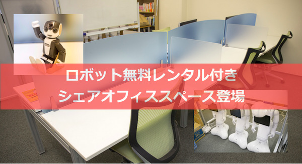 ロボット貸出付きのシェアオフィス「アイラボシェアオフィス」が秋葉原にオープン