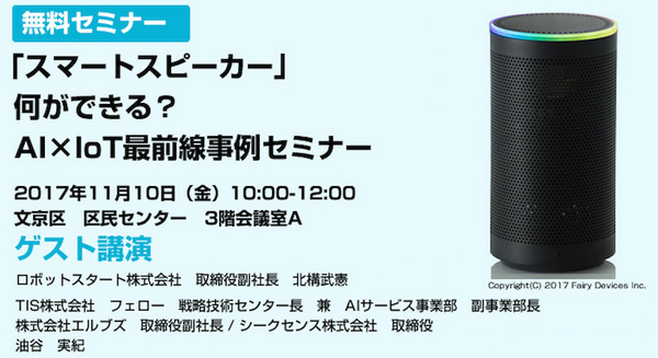 11月10日、エーアイ主催「スマートスピーカー、何ができる？」AI×IoT最前線事例セミナーが開催