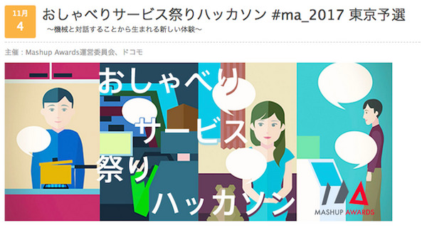 機械と対話することから生まれる新しい体験：おしゃべりサービス祭りハッカソンが開催