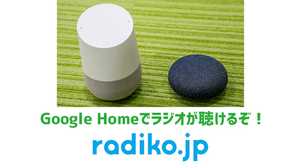 なんとGoogle Homeでラジオ（radiko）が聴けるようになったぞ！まさに「Go Go Go & Goes On!」だ！！