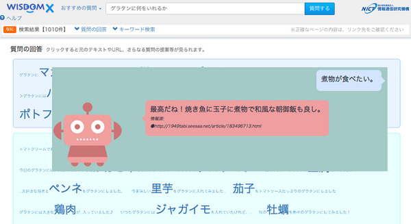 Webの膨大な情報と深層学習を使って成長する次世代音声対話AIシステム「WEKDA（ウェクダ）」をNICTが開発中