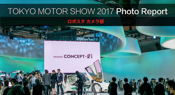東京モーターショー2017 フォトレポート！ by ロボスタカメラ部