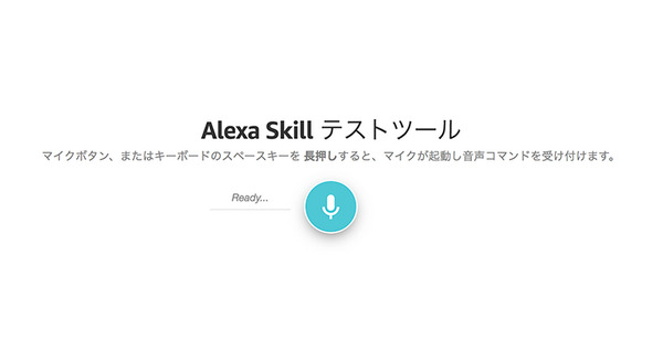 「Amazon Echo」のWEBシミュレータ「Echosim.io」が日本語に対応！ アマゾンエコーなしでもスキル開発が可能に