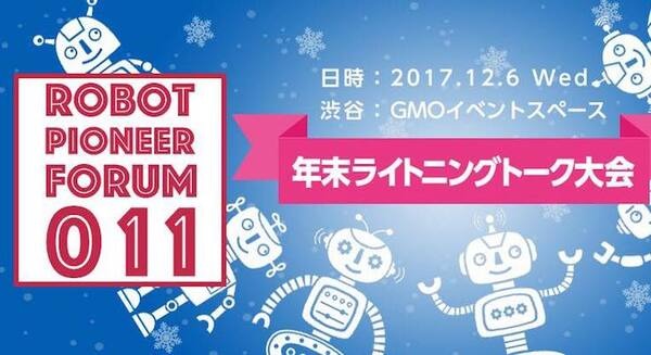 12月6日開催「ロボットパイオニアフォーラム011」がチケット販売中！ロボット業界「年末のライトニングトーク大会」の参加者も募集中！ #robopf