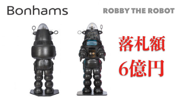 ボナムズオークション 「ロビー・ザ・ロボット(Robby the Robot)」が6億円で落札！