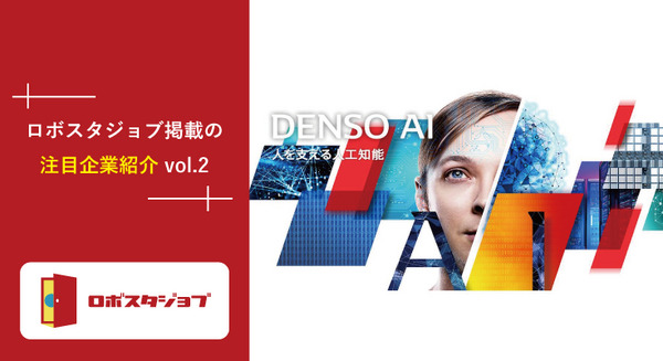 大手からベンチャーまで！ ロボット・AI企業が続々求人募集中！【デンソー・パルスボッツ・inaho】