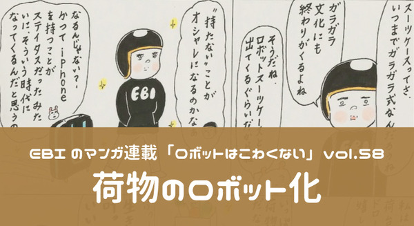 【EBIのマンガ連載：ロボットはこわくない vol.58】荷物のロボット化