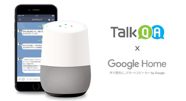 Google Homeを企業向けソリューションとして活用！AIチャットボット「TalkQA」と連携して質問に音声で回答