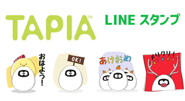 タピアのLINEスタンプが登場。今スグ使えるデザインが沢山あるぞ！