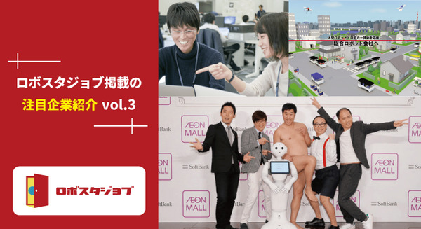 あの芸能事務所やロボットメーカーも人材募集中！ 【吉本興業・ZMP・1→10 Robotics】