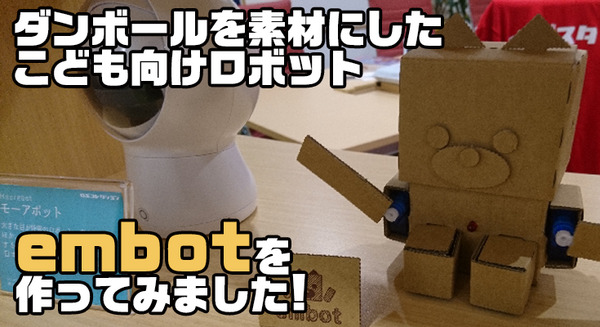 【ロボットを作ってみよう】ダンボールを素材にした「embot（エムボット）」を動かしてみたよ！