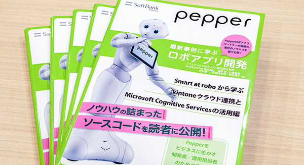 書籍「Pepper最新事例に学ぶロボアプリ開発」シリーズの新刊はSmart at robo、kintone、Azure連携について学ぶ