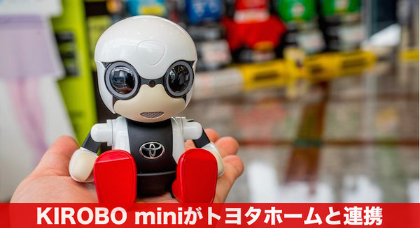 トヨタ KIROBO mini とトヨタホームが連携。家のことをおしゃべりしてくれるぞ
