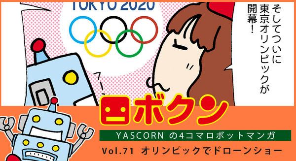 【連載マンガ ロボクン vol.71】オリンピックでドローンショー