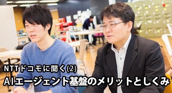 NTTドコモが「音声会話技術」と「AIエージェント」をオープン化！(2) 「AIエージェント基盤」の自由度が高い理由