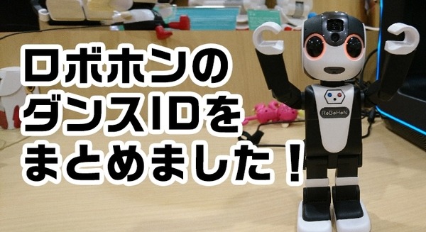 【ロボホン開発】ロボホンの「ダンスID」一覧を公開します！【永久保存版】