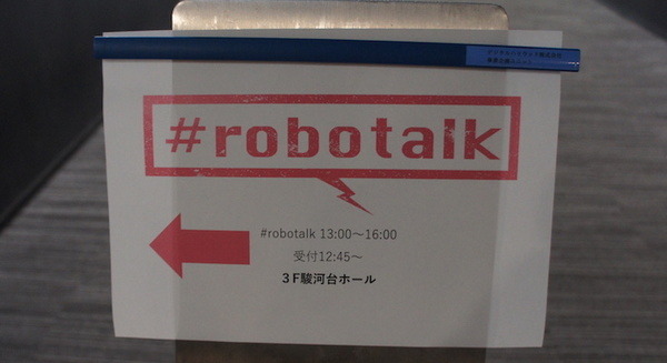 デジハリ「サービスロボティクス専攻」修了生と講師たちの交流イベント「ロボトーク vol.2」が開催
