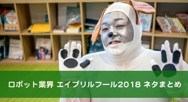 ロボット/AI業界エイプリルフール2018ネタまとめ（随時更新中）