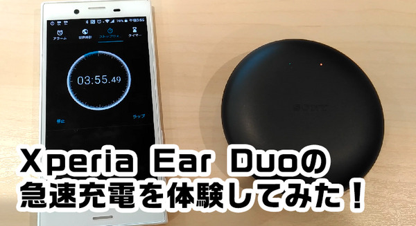 【レビュー】ソニーのオープンイヤーヘッドセット「Xperia Ear Duo」の充電が早すぎる！？実験してみた！