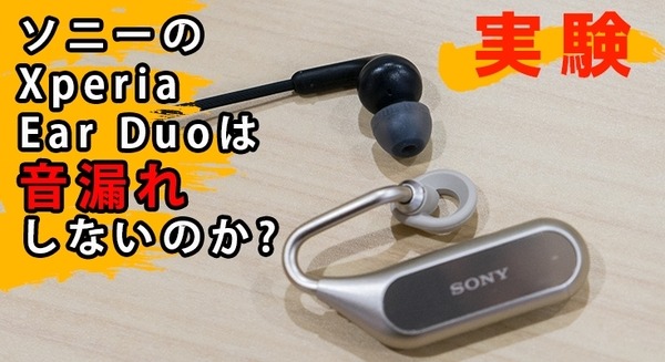 【実験】話題のソニー「Xperia Ear Duo」レビュー、耳をふさがないヘッドホンは音漏れしないのか?