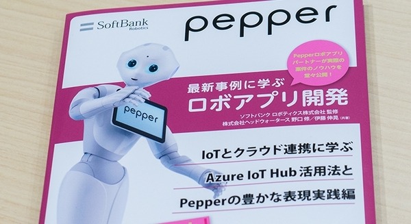 「Pepper最新事例に学ぶロボアプリ開発」の最新刊はヘッドウォータース著で「Pepper Commerce」、IoTとクラウド連携の解説書