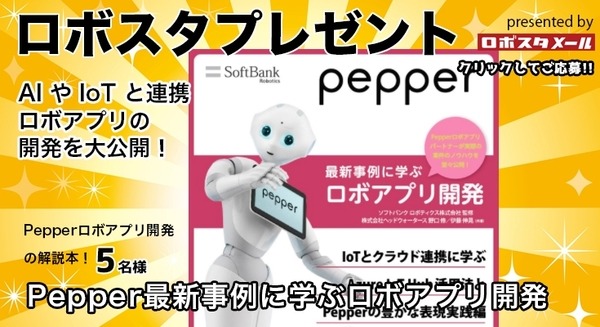 書籍「Pepper最新事例に学ぶロボアプリ開発」の新刊「Pepper Commerce編」(IoT/クラウド)を5名様に【ロボスタプレゼント】