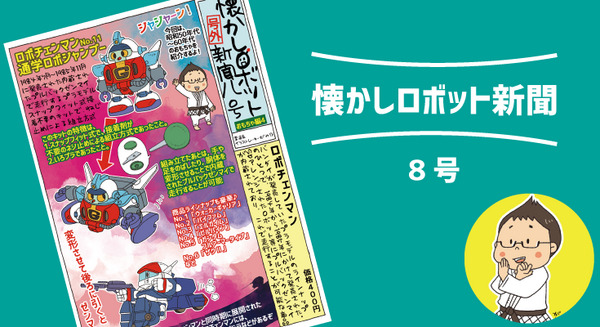 1984年発売！ 走行可能なプラモデル「ロボチェンマン」【マンガ：がみの懐かしロボット新聞 8号】