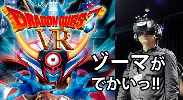 【超速報】待望の「ドラゴンクエストVR」を体験してきた!「大魔王ゾーマがでかい!ルーラがやばい!」