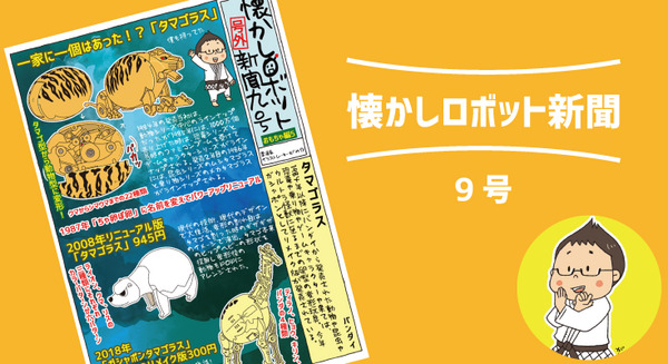 今年リメイク版も登場！ 1984年発売、バンダイの「タマゴラス」【マンガ：がみの懐かしロボット新聞 9号】