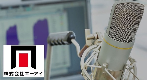 【Pepperやマツコロイドの声】音声合成エンジンを開発する株式会社エーアイが東証マザーズ市場に新規上場へ　6月27日(水)予定