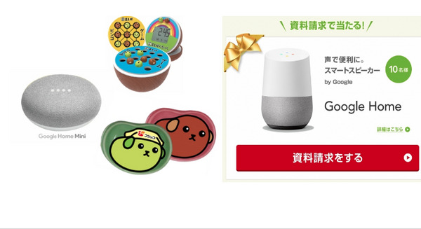 Google Homeシリーズがもらえるキャンペーン開催中、フジッコやライフネット生命が抽選でプレゼント