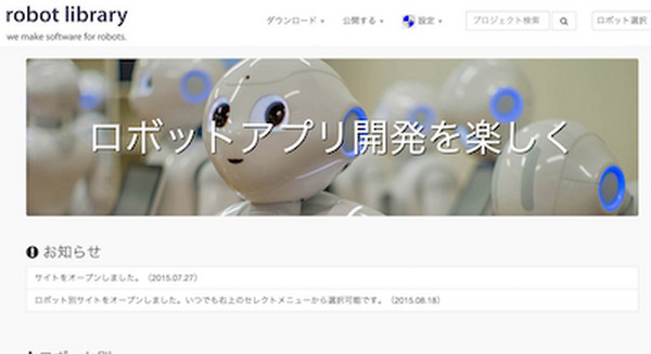 ロボットアプリケーションのライブラリを共有するプラットフォーム「ロボットライブラリ」、大幅バージョンアップ！
