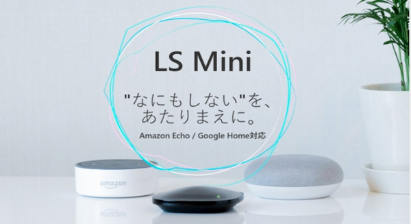 家電とスマートスピーカーを連携する機器「LS Mini」 パーソナルデータを理解して快適なスマートホーム化へ