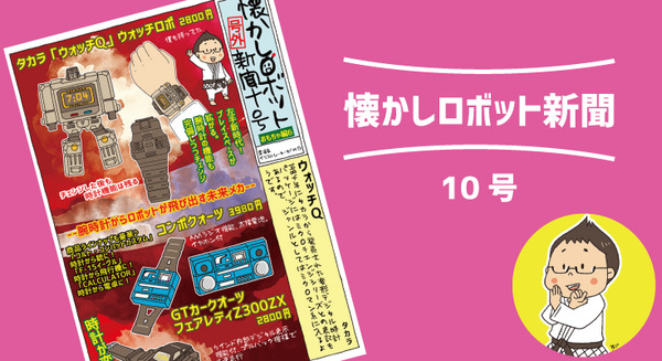 腕時計からロボット飛び出す未来メカ！ 1984年発売「ウォッチQ」【マンガ：がみの懐かしロボット新聞 9号】