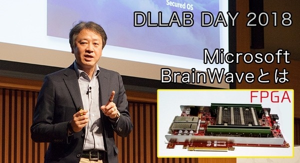 MS ExcelやWordにAI機能を今秋追加！マイクロソフトがIoTを睨んだエッジAIに注力！FPGA「BrainWave」とは?「DLLAB DAY 2018」