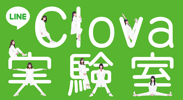 乃木坂46のメンバーが研究員となって、Clovaに色々実験しちゃうぞ！