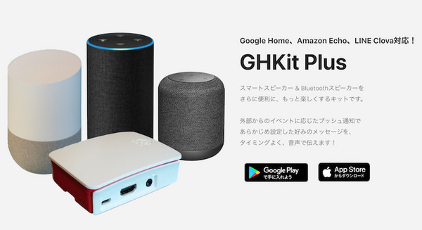myThingsやIFTTTと連携してプッシュ通知を可能にするキット「GHKit Plus」をてとてとてが販売開始。対応スマスピが拡大