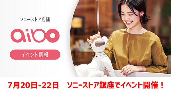 ソニーストア銀座でaibo特別イベントが開催!aiboオーナーは今直ぐスケジュールを空けるべし。