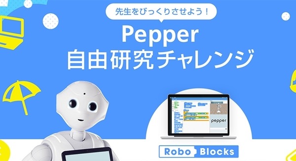 夏休みの自由研究はPepperプログラミング「先生をびっくりさせよう！Pepper 自由研究チャレンジ」をソフトバンクが実施