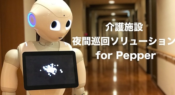 移動するPepperを介護施設の見回りに活用！「昼はレク、夜は巡回」で無駄のない活用を提案　X-mov Japan