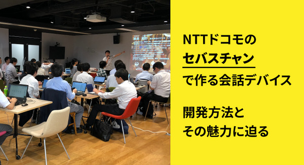 NTTドコモの「セバスチャン」で作る会話デバイス　開発方法とその魅力に迫る