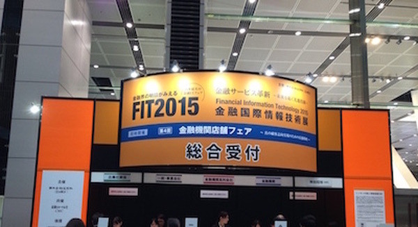 【FinTech】金融ITフェア「FIT2015」に行ってきました。【フィンテック】