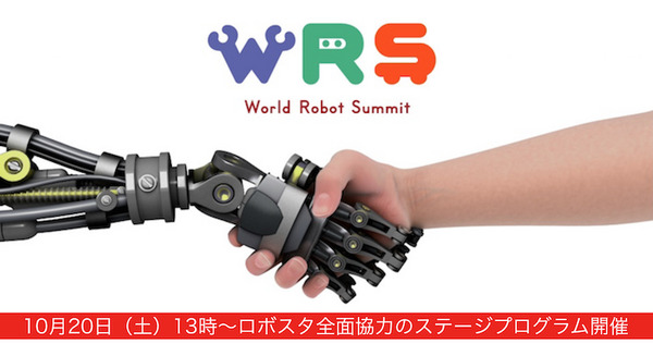 「World Robot Summit（WRS）」でロボスタ全面協力のステージプログラムが開催