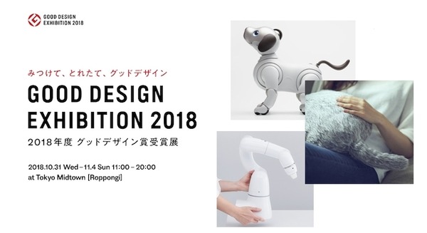 「GOOD DESIGN AWARD2018」にてグットデザイン賞ベスト100発表、ペットロボットやアーム型、離床アシストなど、ロボットを一挙紹介!