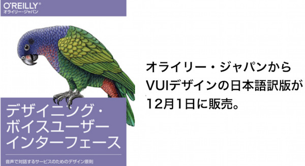 オライリーのVUI本『デザイニング・ボイスユーザーインターフェース』の日本語版が12月1日発売へ　日本独自コンテンツも
