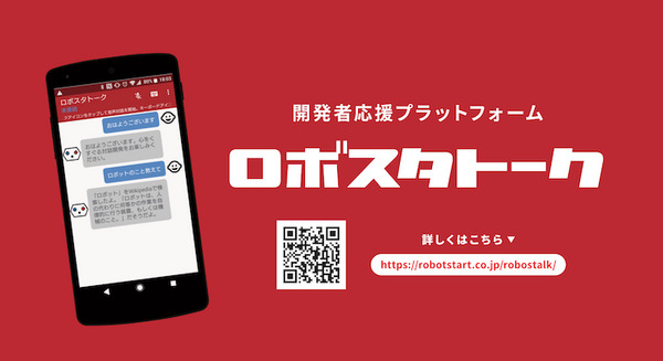 「ロボスタトーク」と「ロボスタロボ1号」を展示　12月6日から「DOCOMO Open House 2018」で