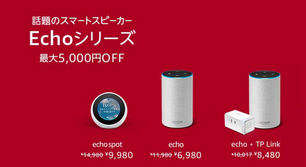 今日もAmazon Echoファミリーがお買い得！Echo Dot（第2世代）が45%OFF、Echo（第2世代）が5,000円引きなど！
